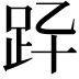 𧿎