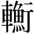 𨏎