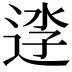 𨓎
