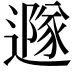 𨗎