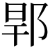 𨛎