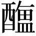 𨣎
