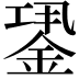 𨧎