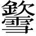 𨯎