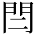 𨳎