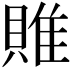 𨿎