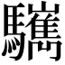 𩧎