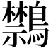 𪇎