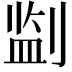 𪟎