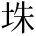 𪣎
