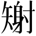 𪿎