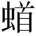 𫋎