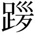 𫏎