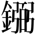 𫓎