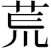 𫟎