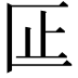 𫧎