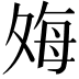𫯎