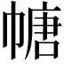 𫷎