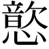 𫻎