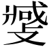 𫿎