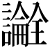 𬣎