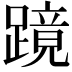 𬧎