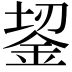 𬫎