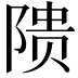 𬯎