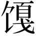 𬳎