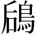 𬷎