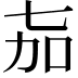 𬻎