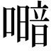 𭋎
