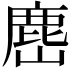 𭗎
