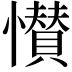 𭟎