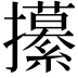 𭣎