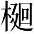𭫎