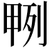 𭻎