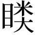 𭿎