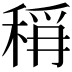 𮃎