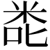 𮇎