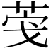 𮏎