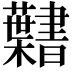𮓎