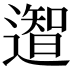 𮟎