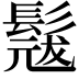 𮫎