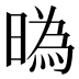㬙