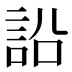 䛇