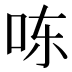 𰇎