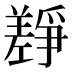 𰏎