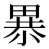 𰣎