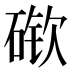 𰧎